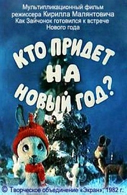 Кто придет на Новый год (1982)