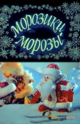 Морозики-Морозы (1986)