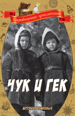 Чук и Гек (1953)