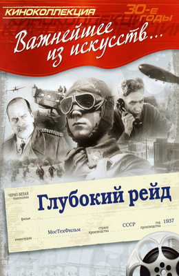 Глубокий рейд (1938)