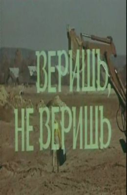 Веришь, не веришь (1971)