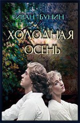 Холодная осень (1990) фильм на kino-ussr.ru