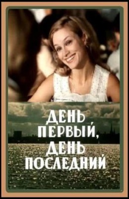 День первый, день последний (1978)
