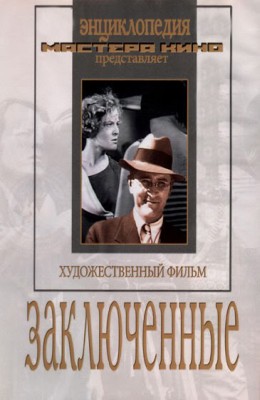 Заключенные (1936)