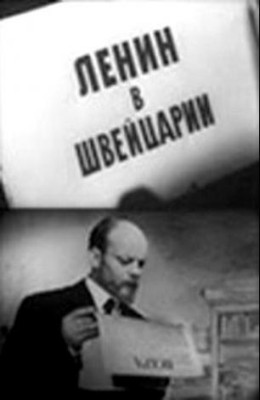 Ленин в Швейцарии (1965)