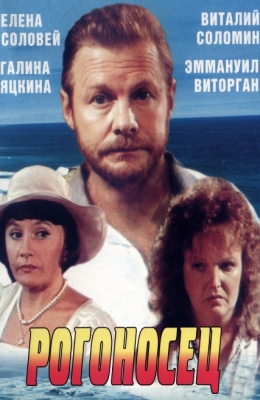Рогоносец (1990)