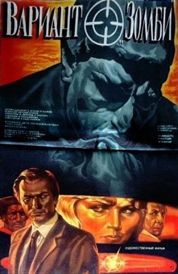 Вариант Зомби (1985)