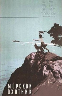 Морской охотник (1954)