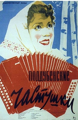 Поддубенские частушки (1957)