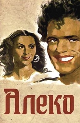 Алеко (1953)