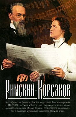Римский-Корсаков (1953)