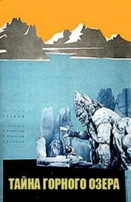 Тайна горного озера (1954)