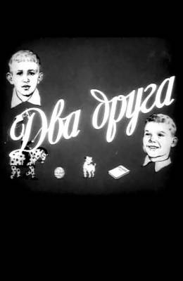 Два друга (1941)