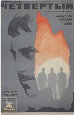 Четвертый (1972)