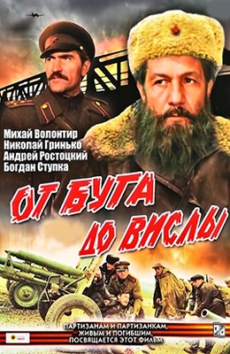 От Буга до Вислы (1980)