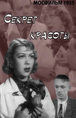 Секрет красоты (1955)