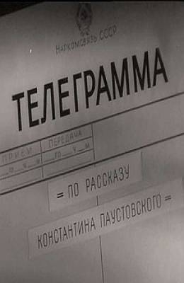 Телеграмма (1957)