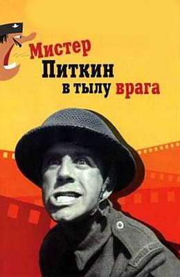 Мистер Питкин в тылу врага (1958)