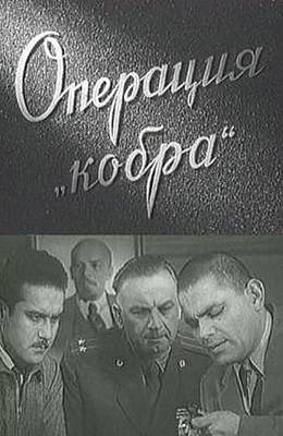 Операция Кобра (1960)