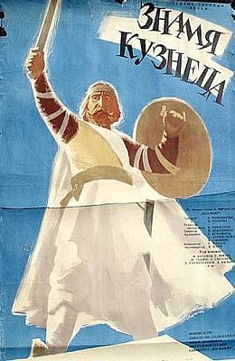 Знамя кузнеца (1961)