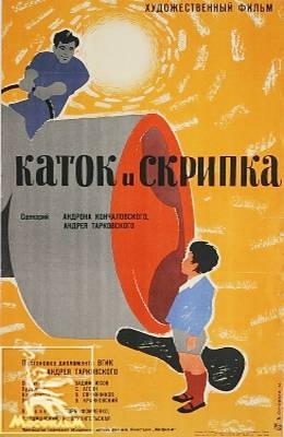 Каток и скрипка (1961)