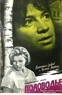 Половодье (1962)