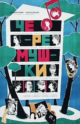 Черемушки (1962)