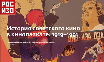 Выставка: История советского кино в киноплакате. 1919-1991