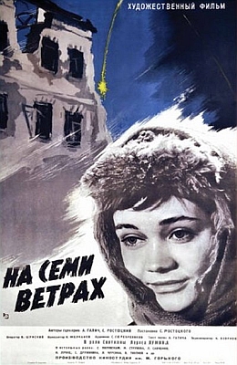 На семи ветрах (1962)