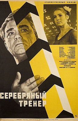 Серебряный тренер (1963)