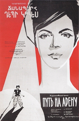 Путь на арену (1963)