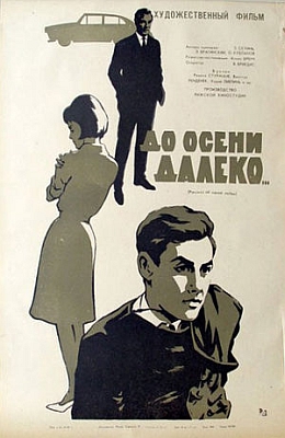 До осени далеко (1964)