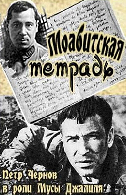 Моабитская тетрадь (1968)