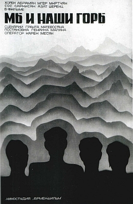 Мы и наши горы (1969)