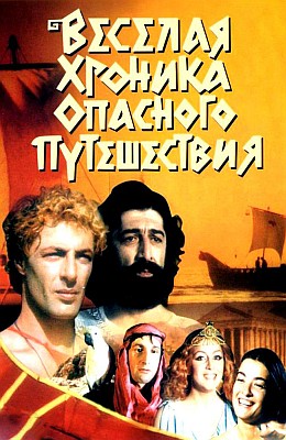 Веселая хроника опасного путешествия (1986)