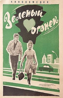 Зеленый огонек (1964)