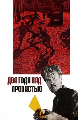 Два года над пропастью (1966)