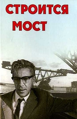 Строится мост (1965)