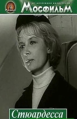 Стюардесса (1967)