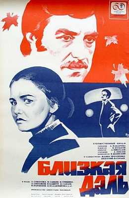 Близкая даль (1978)