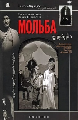 Мольба (1967)