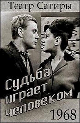 Судьба играет человеком (1968)