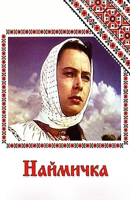 Наймичка (1963)