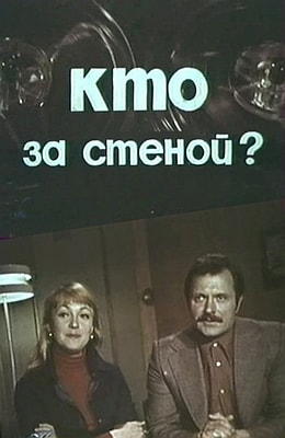 Кто за стеной (1977)