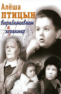 АЛЁША ПТИЦЫН ВЫРАБАТЫВАЕТ ХАРАКТЕР (1953)