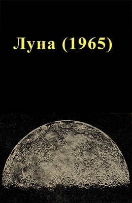 Луна (1965)