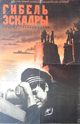 Гибель эскадры (1965)