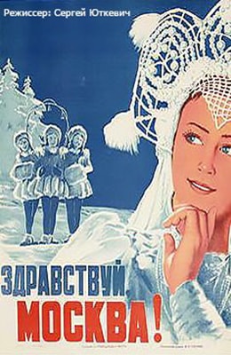 ЗДРАВСТВУЙ, МОСКВА! (1945)