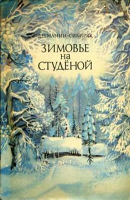 Зимовье на Студеной (1986)