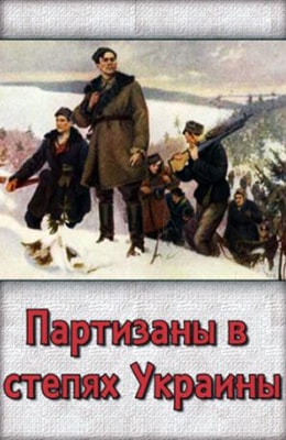 Партизаны в степях Украины (1943)